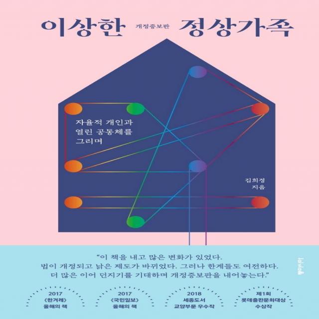 [동아시아]이상한 정상가족 : 자율적 개인과 열린 공동체를 그리며 (개정증보판), 동아시아, 김희경