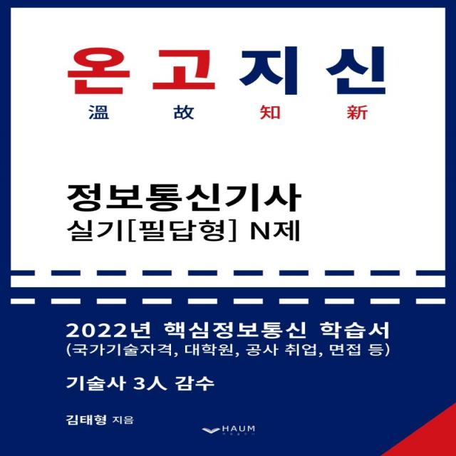 [하움출판사]2022 온고지신 정보통신기사 실기(필답형) N제, 하움출판사