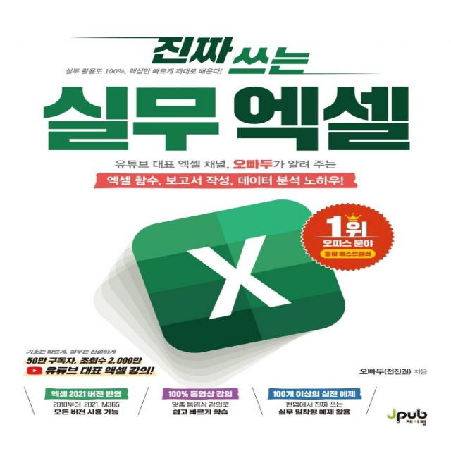 진짜 쓰는 실무 엑셀:유튜브 대표 엑셀 채널 오빠두가 알려 주는 제이펍