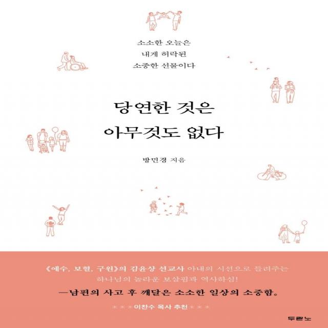 [두란노서원]당연한 것은 아무것도 없다 : 소소한 오늘은 내게 허락된 소중한 선물이다, 두란노서원