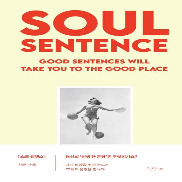 [오브바이포]소울 센텐스 SOUL SENTENCE : 당신의 인생 한 문장은 무엇인가요, 오브바이포, 하상미