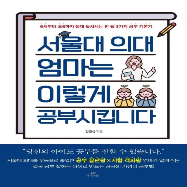 서울대 의대 엄마는 이렇게 공부시킵니다:6세부터 초6까지 절대 놓쳐서는 안 될 3가지 공부 기본기, 카시오페아