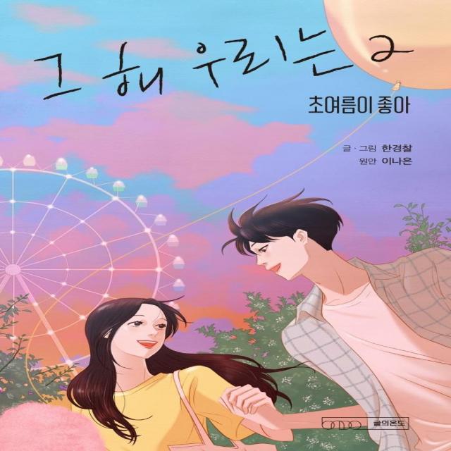 [글의온도]그 해 우리는 2 : 초여름이 좋아 (완결), 글의온도