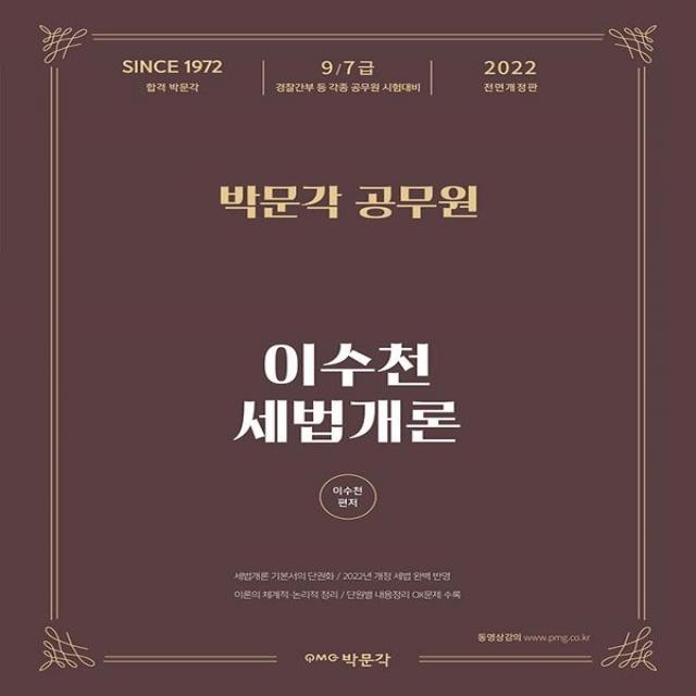 [박문각]2022 이수천 세법개론 : 9·7급 경찰간부 등 각종 공무원 시험대비, 박문각