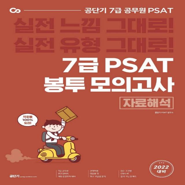 [에스티유니타스]2022 공단기 7급 PSAT 봉투모의고사 자료해석 8회분, 에스티유니타스