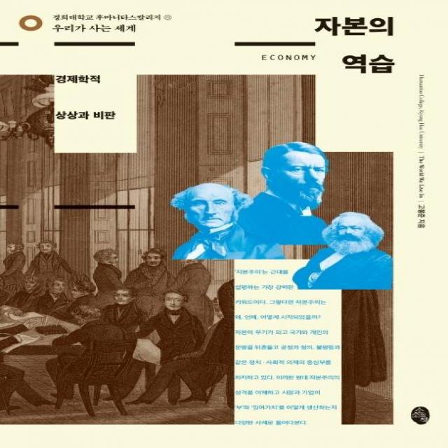 [소소의책]자본의 역습 : 경제학적 상상과 비판 - 우리가 사는 세계, 소소의책, 고봉준