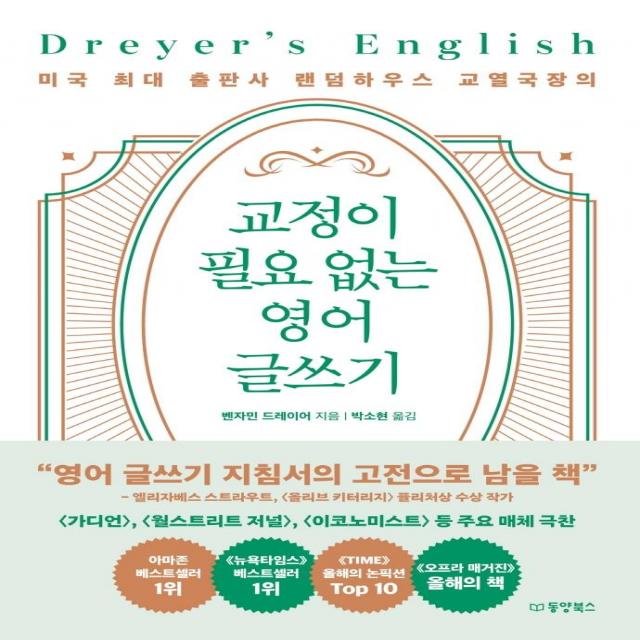 [동양북스]교정이 필요 없는 영어 글쓰기 : 미국 최대 출판사 랜덤하우스 교열국장의, 동양북스