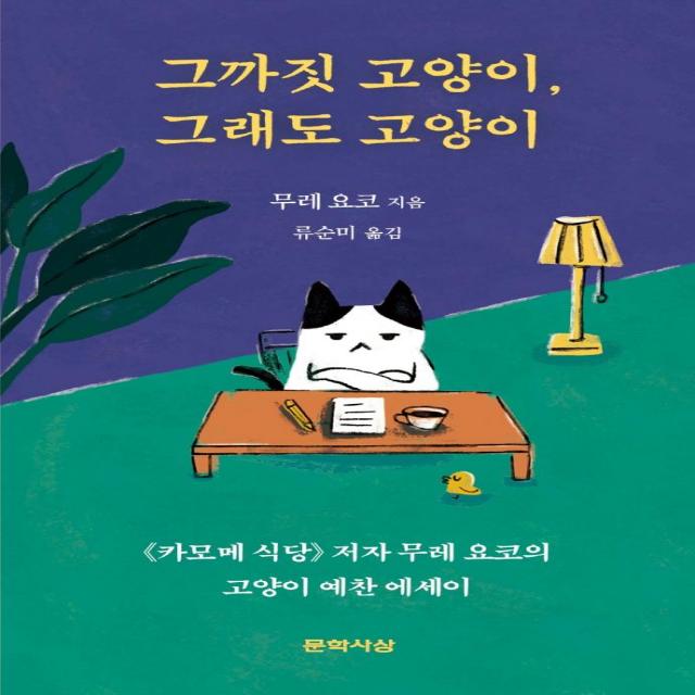 [문학사상]그까짓 고양이 그래도 고양이, 문학사상, 무레 요코