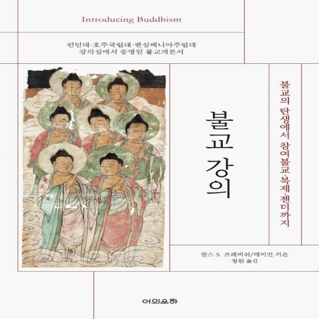 [어의운하]불교 강의 : 불교의 탄생에서 참여불교 · 복제 · 젠더까지, 어의운하