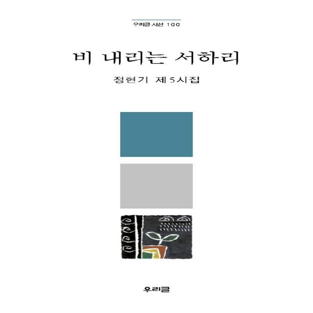 [우리글]비 내리는 서하리 : 정현기 제 5시집 - 우리글 시선 100, 우리글, 정현기