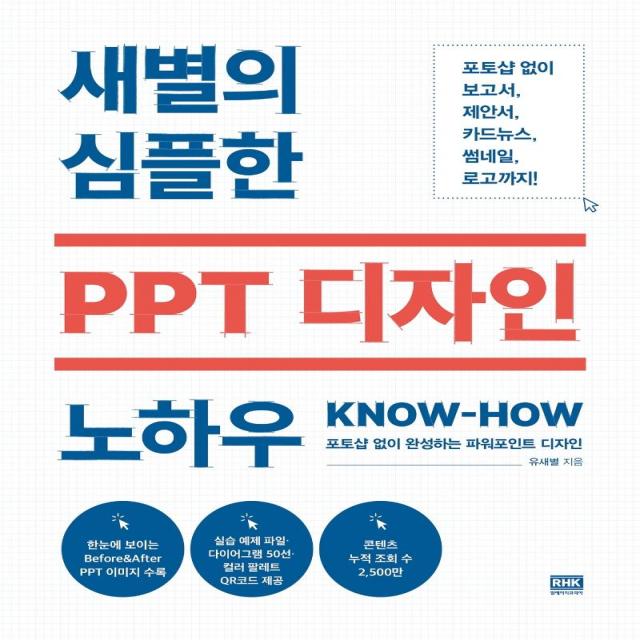 [알에이치코리아]새별의 심플한 PPT 디자인 노하우 : 포토샵 없이 완성하는 파워포인트 디자인, 알에이치코리아