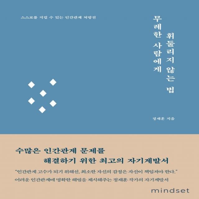  마인드셋 Mindset 무례한 사람에게 휘둘리지 않는 법 : 스스로를 지킬 수 있는 인간관계 처방전 마인드셋 Mindset 정재훈