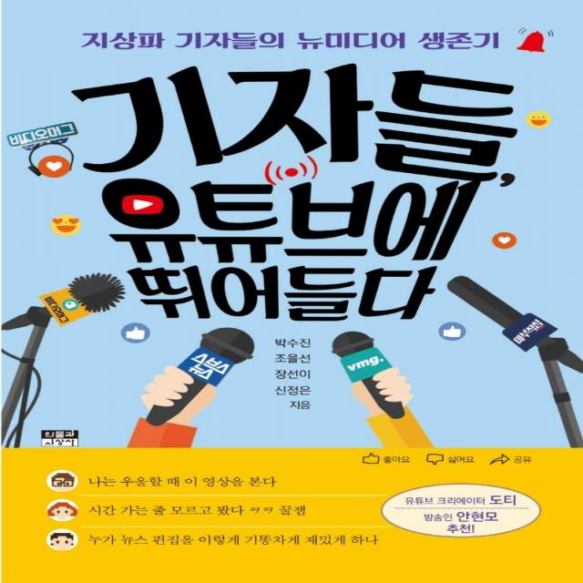 [인물과사상사]기자들 유튜브에 뛰어들다 : 지상파 기자들의 뉴미디어 생존기, 인물과사상사, 박수진 조을선 장선이 신정은