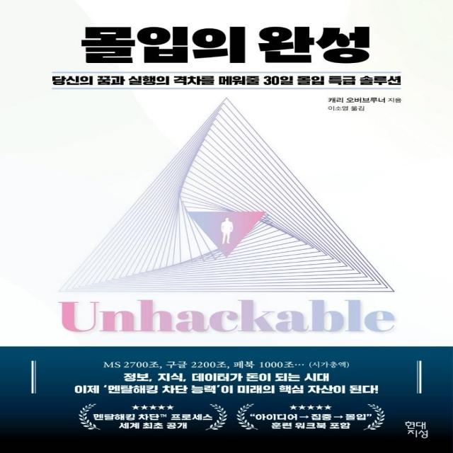  현대지성 몰입의 완성 : 당신의 꿈과 실행의 격차를 메워줄 30일 몰입 특급 솔루션 현대지성 캐리 오버브루너