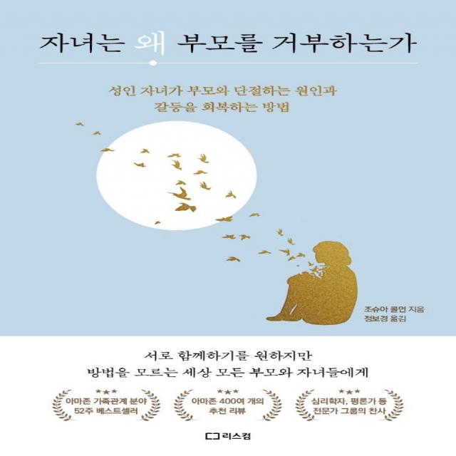 [리스컴]자녀는 왜 부모를 거부하는가 : 성인 자녀가 부모와 단절하는 원인과 갈등을 회복하는 방법, 리스컴, 조슈아 콜먼