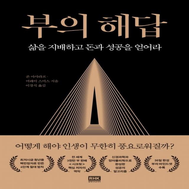 [알에이치코리아]부의 해답 : 삶을 지배하고 돈과 성공을 얻어라, 알에이치코리아, 존 아사라프 머레이 스미스