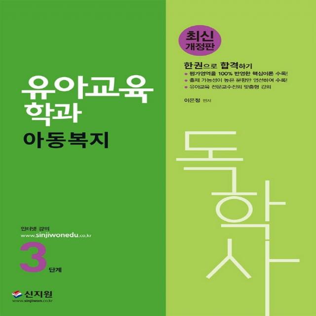 [신지원]최신 개정판 독학사 유아교육학과 3단계 아동복지, 신지원