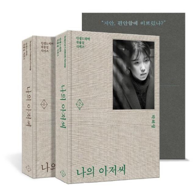  세계사 나의 아저씨 1~2 세트 : 박해영 대본집 인생드라마 작품집 시리즈 전2권 양장 세계사 박해영