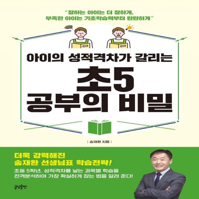 아이의 성적격차가 갈리는 초5 공부의 비밀, 글담출판