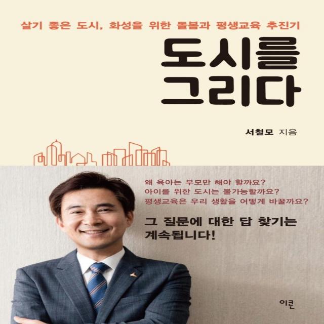 [이콘]도시를 그리다 : 살기 좋은 도시 화성을 위한 돌봄과 평생교육 추진기, 이콘, 서철모