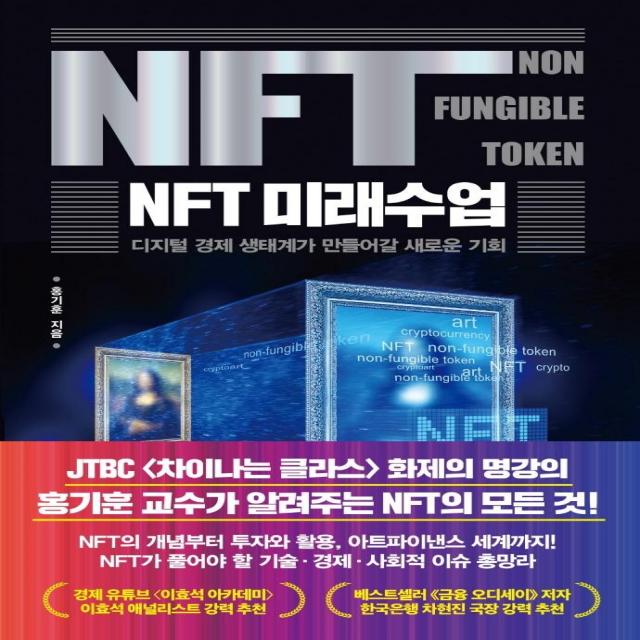 [한국경제신문]NFT 미래수업 : 디지털 경제 생태계가 만들어갈 새로운 기회, 한국경제신문, 홍기훈