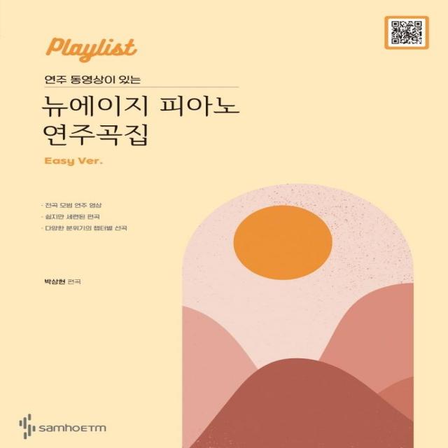 [삼호ETM]Playlist 연주 동영상이 있는 뉴에이지 피아노 연주곡집 : Easy 버전, 삼호ETM, 박상현