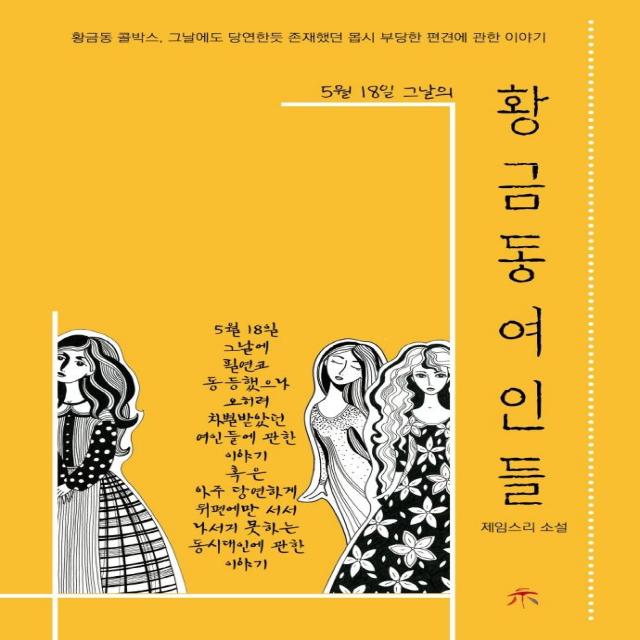 [시커뮤니케이션]황금동 여인들 : 5월 18일 그날의, 시커뮤니케이션, 제임스 리