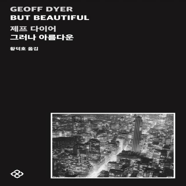  을유문화사 But Beautiful 그러나 아름다운 을유문화사 제프 다이어