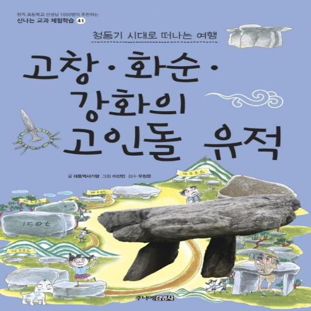 [주니어김영사]고창 화순 강화의 고인돌 유적 - 신나는 교과 체험학습 41, 주니어김영사