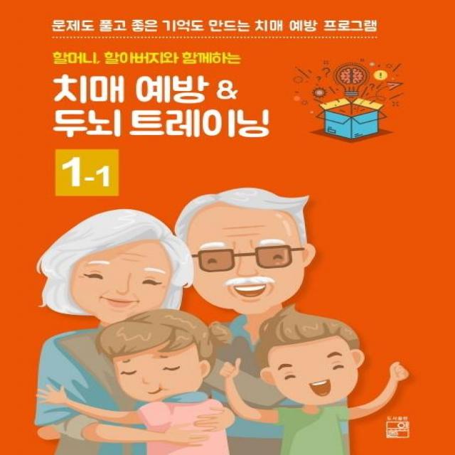  풀잎 할머니할아버지와 함께하는 치매예방 ＆ 두뇌 트레이닝 1 1 풀잎