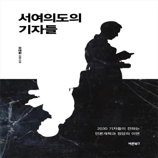 서여의도의 기자들, 바른북스, 유태환