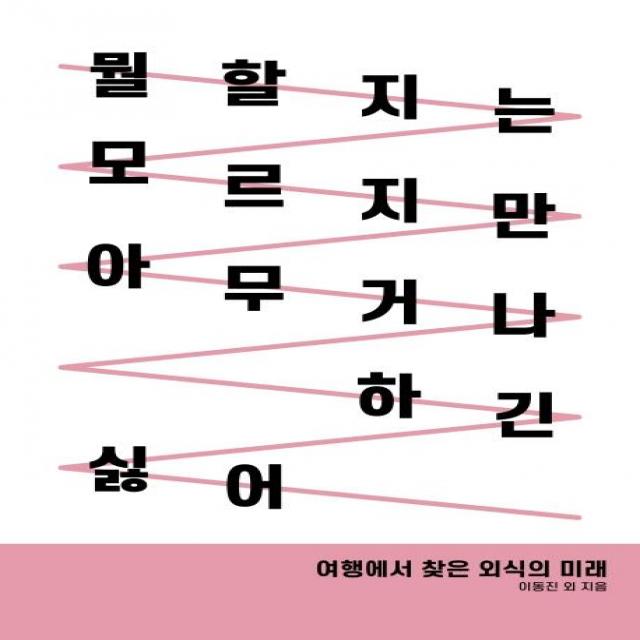 [트래블코드]뭘 할지는 모르지만 아무거나 하긴 싫어, 트래블코드