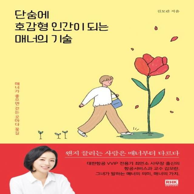 [알에이치코리아]단숨에 호감형 인간이 되는 매너의 기술, 알에이치코리아