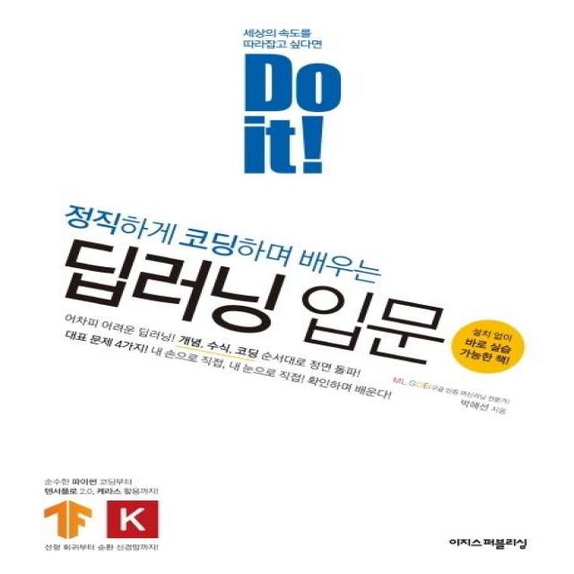  이지스퍼블리싱 Do It! 정직하게 코딩하며 배우는 딥러닝 입문