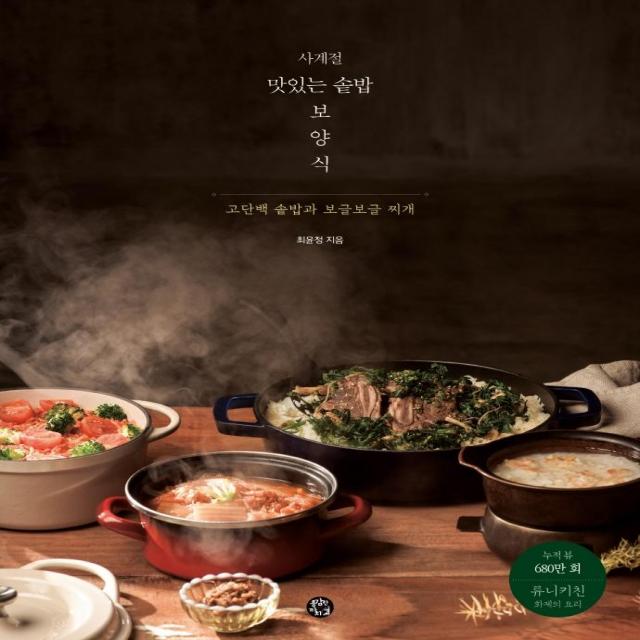 사계절 맛있는 솥밥 보양식:고단백 솥밥과 보글보글 찌개, 용감한 까치, 최윤정