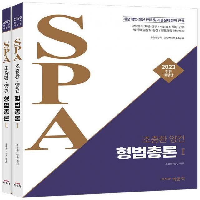 [박문각]2023 조충환·양건 SPA 형법총론 전면개정판 : 경찰승진·채용·간부·수사경과·해양경찰·철도경찰·법원직, 박문각