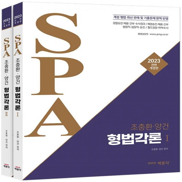 [박문각]2023 조충환·양건 SPA 형법각론 : 경찰승진·채용·간부·수사경과·해양경찰·철도경찰·법원직, 박문각