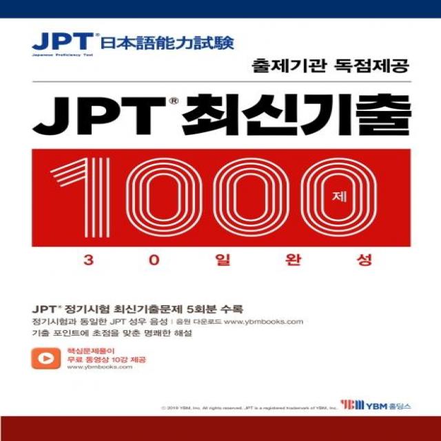 [YBM홀딩스]JPT 최신기출 1000제 30일 완성, YBM홀딩스