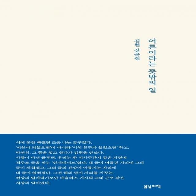 [봄날의책]어른이라는 뜻밖의 일 -, 봄날의책