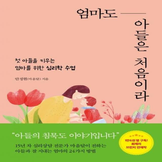 [꼼지락]엄마도 아들은 처음이라 - 첫 아들을 키우는 엄마를 위한 심리학, 꼼지락