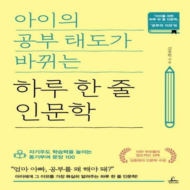 아이의 공부 태도가 바뀌는 하루 한 줄 인문학:자기주도 학습력을 높이는 동기부여 문장 100