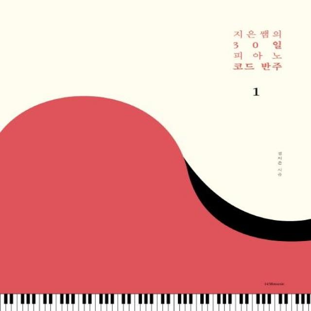 [1458music]지은쌤의 30일 피아노 코드 반주 1, 1458music