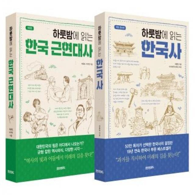 [페이퍼로드]하룻밤에 읽는 한국사 + 한국 근현대사 세트 - 전2권