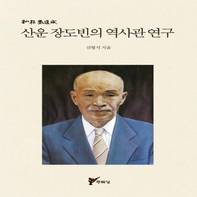 [주류성]산운 장도빈의 역사관 연구, 주류성