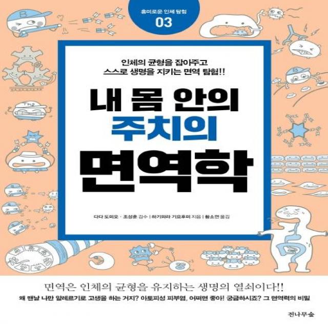 [전나무숲]네 몸 안의 주치의 면역학(흥미로운 인체 탐험 3), 전나무숲