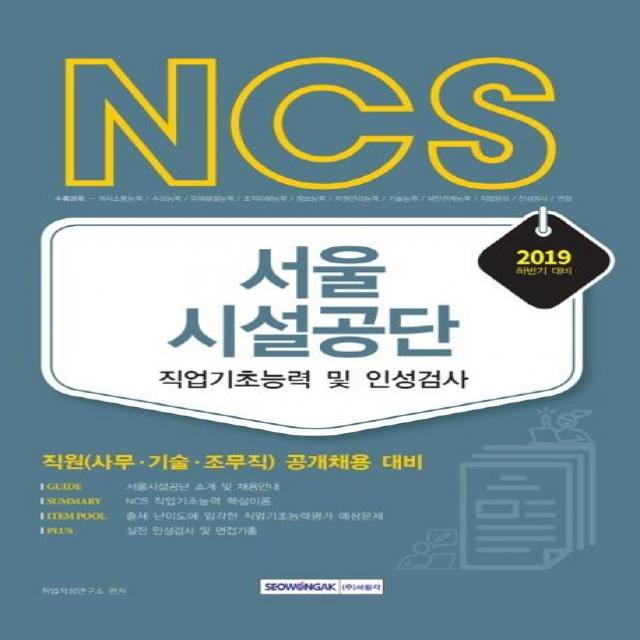 [서원각]2019 하반기 NCS 서울시설공단 공무직 필기전형 - 직원(사무 기술 조무직) 공개채용 대비, 서원각