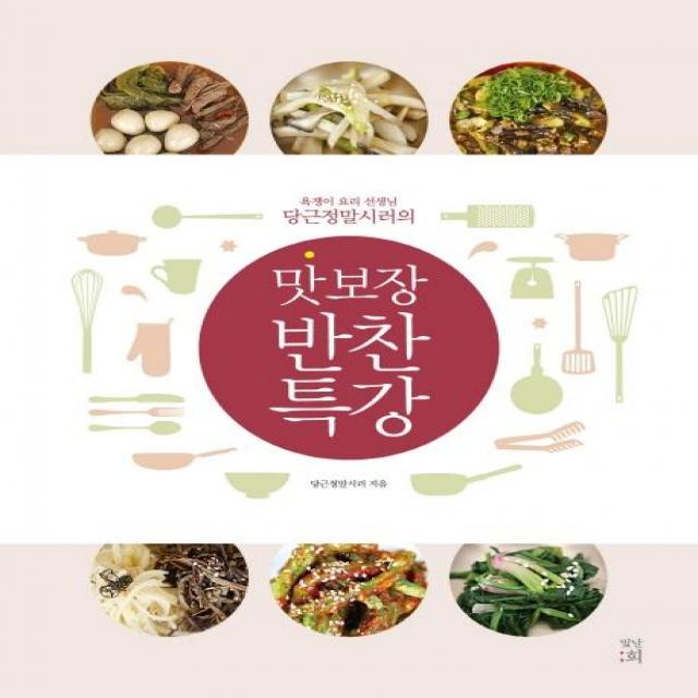 [빛날희]맛 보장 반찬 특강 (욕쟁이 요리 선생님 당근정말시러의), 빛날희