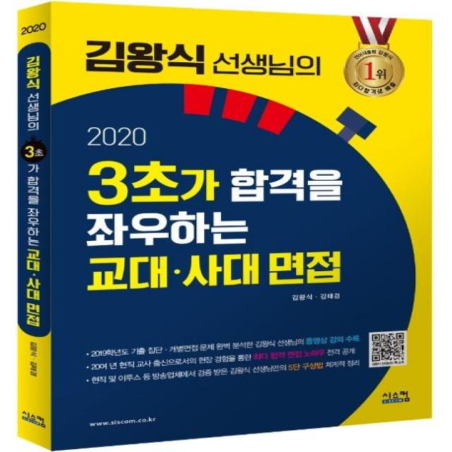 [시스컴]김왕식 선생님의 3초가 합격을 좌우하는 교대사대 면접(2020) (교대사대 기출 동영상 강의 무료), 시스컴