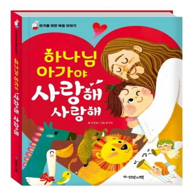  언약의책 하나님 아가야 사랑해 사랑해 한글판 보드북아가를 위한 복음 이야기 언약의책