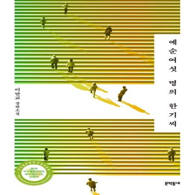  문학동네 예순여섯 명의 한기씨 문학동네